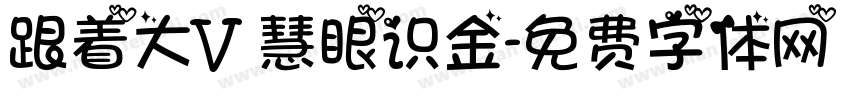跟着大V 慧眼识金字体转换
